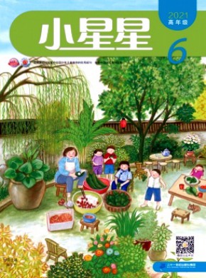 小星星·高年级版期刊